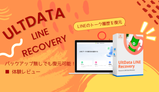 バックアップなしでiPhoneのLINEを間違えて削除したら？トーク履歴を復元できる！UltData  LINE Recoveryをレビュー