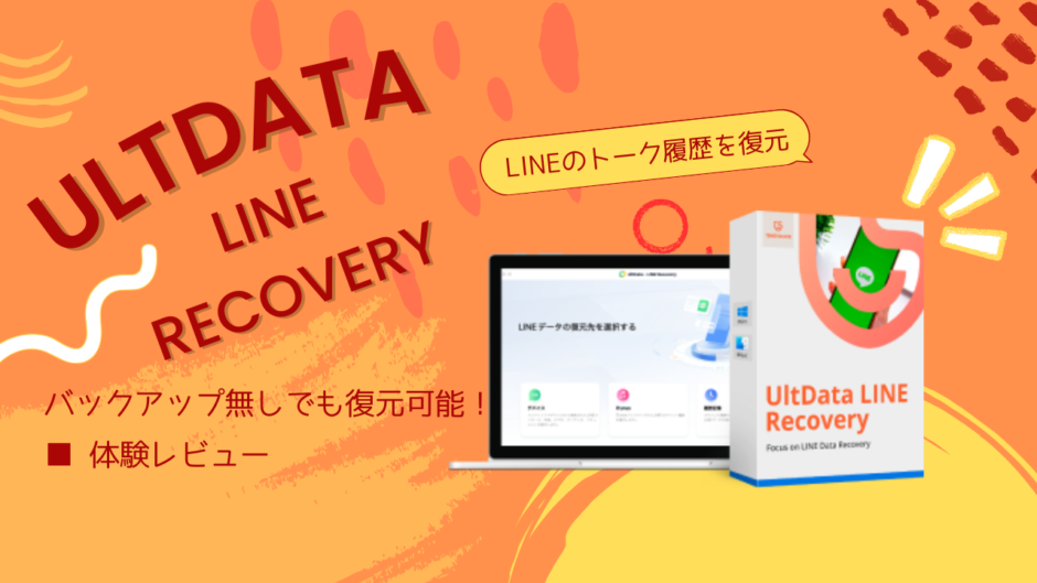 バックアップなしでiPhoneのLINEトークを間違えて削除したら？LINEトークを復元できる！UltData LINE Recovery