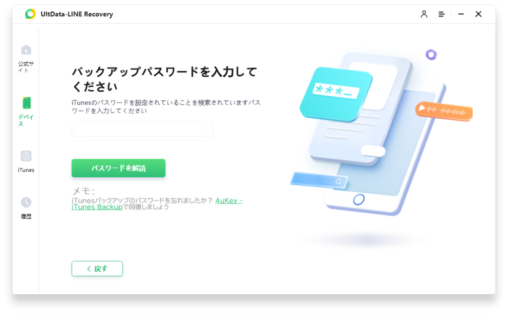 iPhoneのバックアップで暗号化を設定（パスワード）していた場合はここで入力してください。