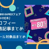 PSストア『BIG GAMESフェア』からトロフィー攻略記事をピックアップ、他（5/22まで）