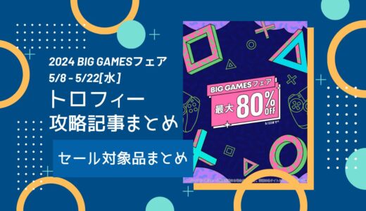 PSストア『BIG GAMESフェア』からトロフィー攻略記事をピックアップ、他（5/22まで）