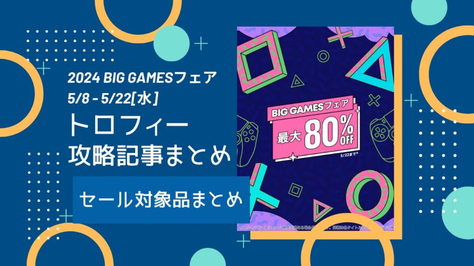 BIG GAMES フェア
