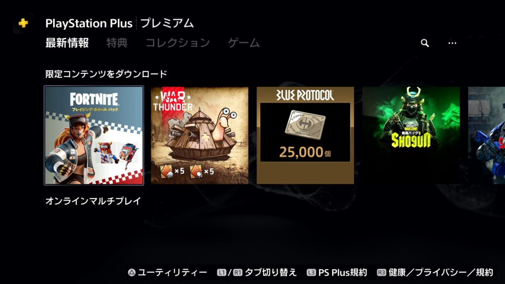 【PS5】ホーム画面からPS Plusのアイコン → 最新情報 → 限定コンテンツをダウンロード