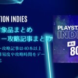 PSストア『PlayStation Indies』からトロフィー攻略記事をピックアップ、他（5/29まで）