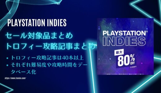PSストア『PlayStation Indies』からトロフィー攻略記事をピックアップ、他（5/29まで）
