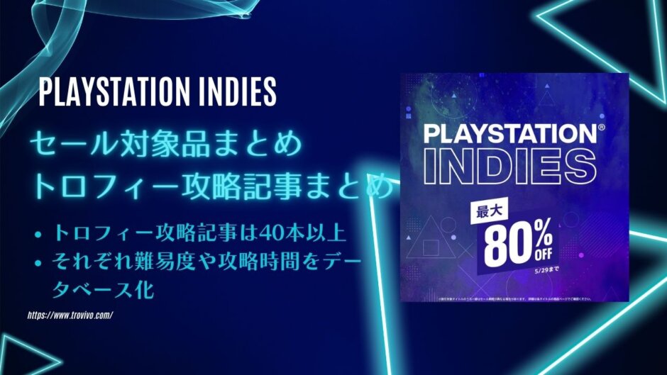 PSストア『PlayStation Indies』からトロフィー攻略記事をピックアップ、他（5/29まで）