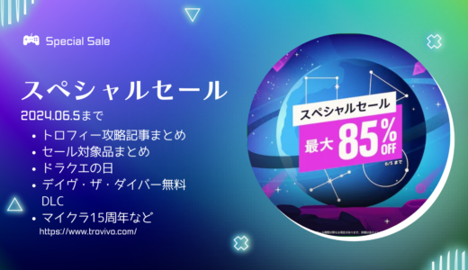 PSストア『スペシャルセール』からトロフィー攻略記事をピックアップ、他（6/5まで）