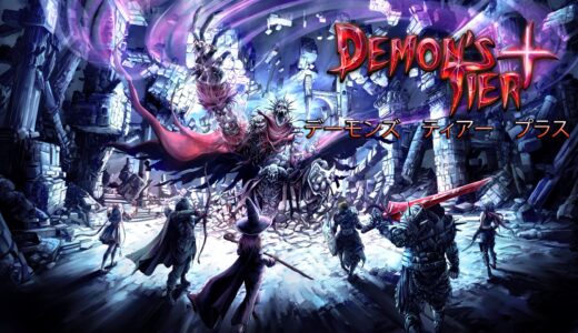 『Demon’s Tier+  デーモンズ　ティアー　プラス』プラチナトロフィー取得の手引き【約10時間で完了】