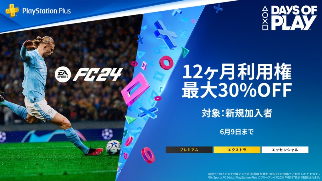 PS Plus新規加入で最大30%OFF。既存の加入者に向けて割引はなし