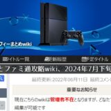 トロフィーwiki（電ファミ版）の閉鎖が決定。PS3とVitaのトロフィー攻略を確認するならお早めに【7月下旬サービス終了】