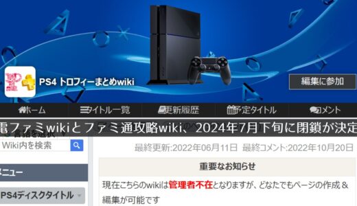 トロフィーwiki（電ファミ版）の閉鎖が決定。PS3とVitaのトロフィー攻略を確認するならお早めに【7月31日にサービス終了】
