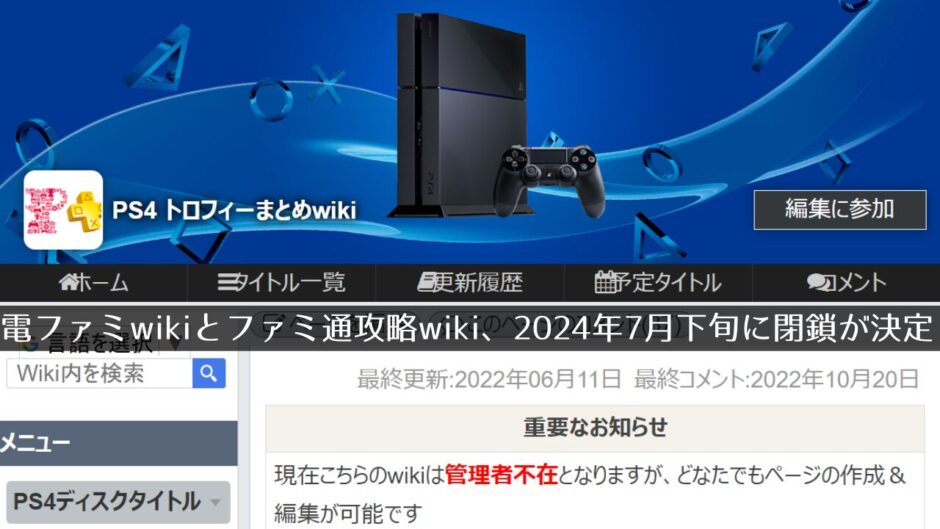 トロフィーwiki（電ファミ版）の閉鎖が決定。PS3とVitaのトロフィー攻略を確認するならお早めに【7月下旬サービス終了】