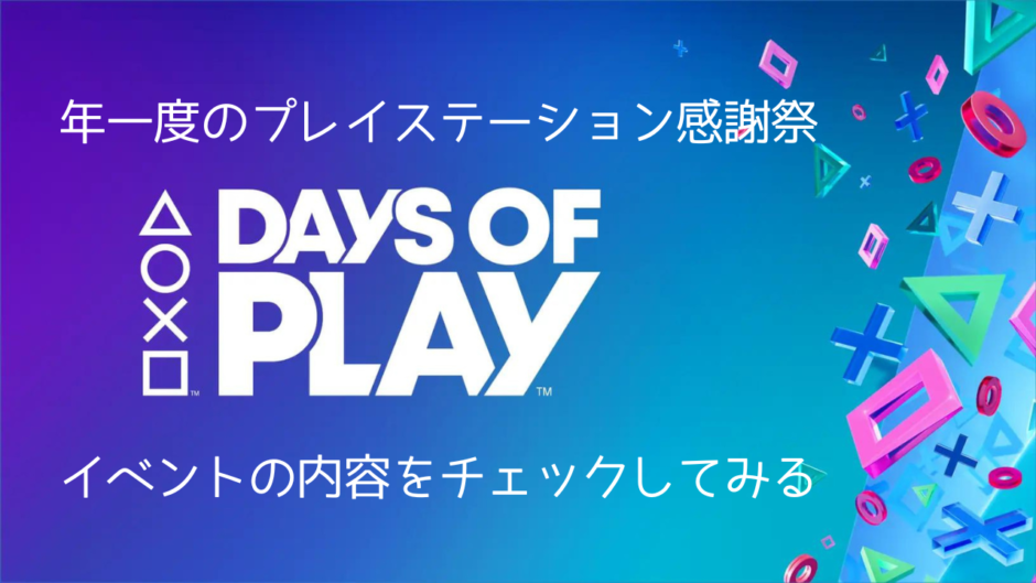 『Days of Play』キャンペーン内容を解説 & パッケージソフトが軒並み値下げ（6/12まで）
