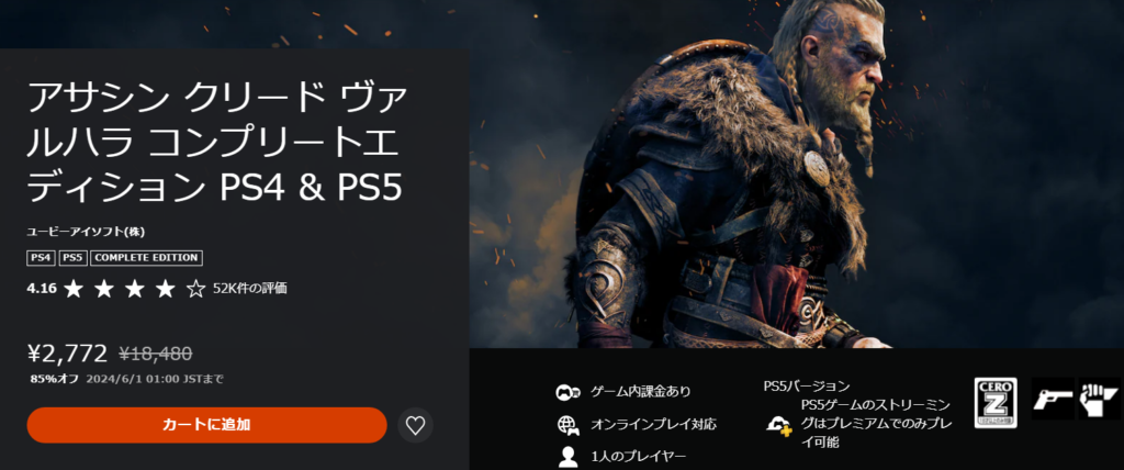 フラッシュセール第1弾『アサシン クリード ヴァルハラ コンプリートエディション』5月31日～6月1日