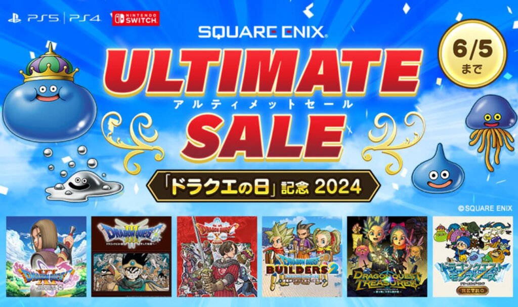 『ドラクエの日』記念でドラクエシリーズが過去最高の値下げ幅を記録（6月5日まで）