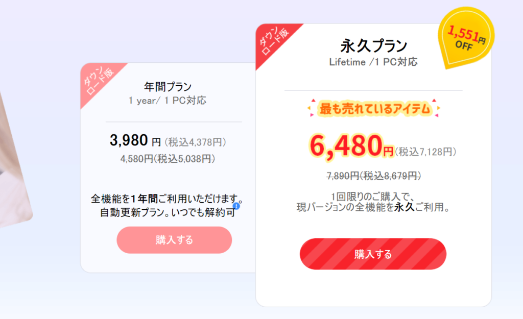 有料版（Pro版）の値段は？
