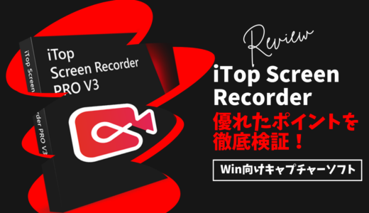 何でもキャプチャーできるPC向けソフト『iTop Screen Recorder』を試してみました