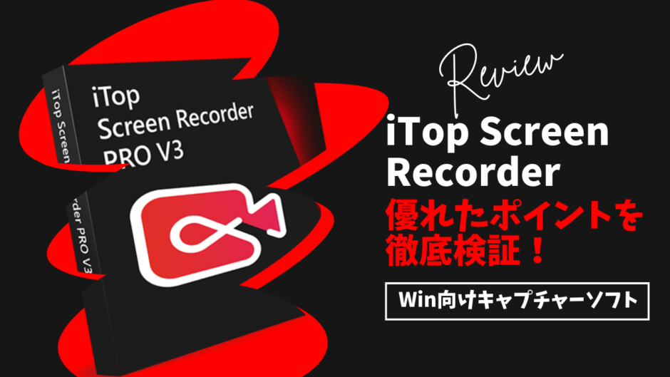 何でもキャプチャーできるPC向けソフト『iTop Screen Recorder』を試してみました