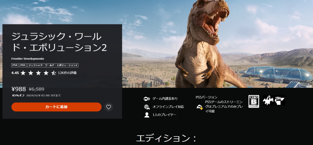 フラッシュセール第3弾『ジュラシック・ワールド・エボリューション2』6月7日～6月8日午前1時