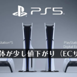 PS5本体の値引き（2000円～3000円）が確認される【amazon、ヨドバシ等】