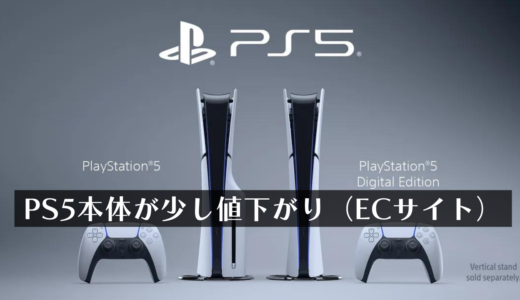 PS5本体の値引き（2000円～3000円）が確認される【amazon、ヨドバシ等】