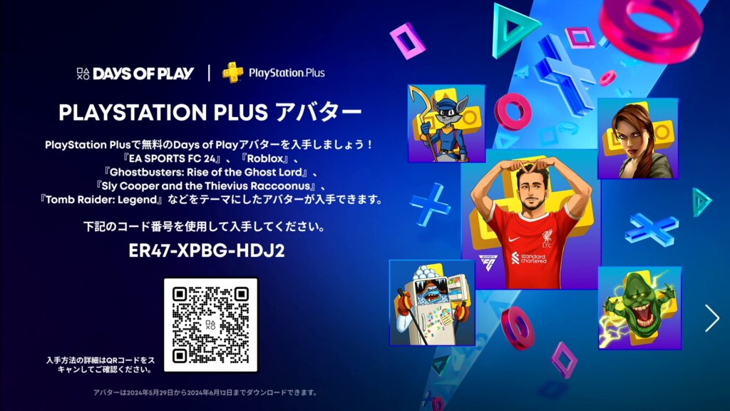 PSNの無料アバターをもらっておこう（6月12日まで）