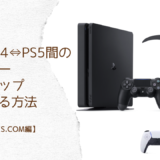 PS4からPS5、またはPS5からPS4へトロフィーがオートポップするタイトルを調べる方法【PSNP】