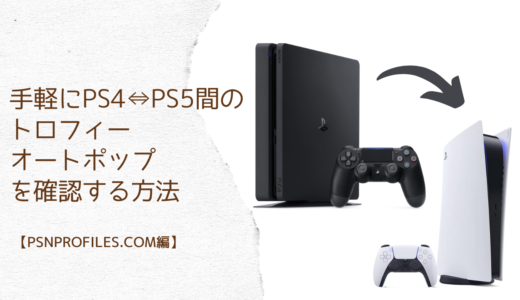 PS4からPS5、またはPS5からPS4へトロフィーがオートポップするタイトルを調べる方法【PSNP】