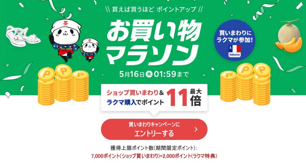 楽天お買い物マラソンは5月16日(木)2時まで開催中