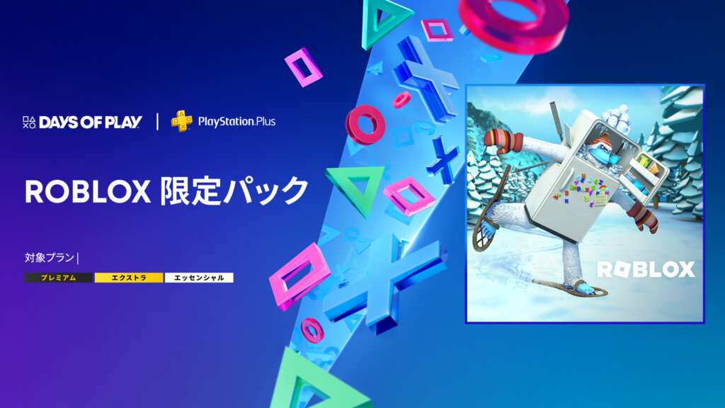 2024年6月3日より『Roblox』のアバターパックを無料配布