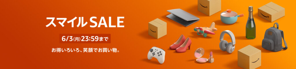 AmazonがスマイルSALEを開催中（6月3日まで）