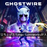 『サイコブレイク』『Ghostwire: Tokyo』『Hi-Fi RUSH』を開発したTango Gameworksがスタジオを閉鎖。元創設者の三上真司氏も悲しみに暮れる