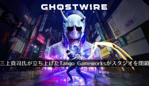 『サイコブレイク』『Ghostwire: Tokyo』『Hi-Fi RUSH』を開発したTango Gameworksがスタジオを閉鎖。元創設者の三上真司氏も悲しみに暮れる