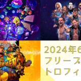 2024年6月のフリープレイ提供開始！『スポンジボブ：ザコズミックシェイク』『AEW』『ベアナックルIV』のトロフィーをチェックしてみる