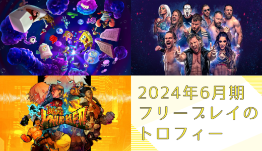 2024年6月のフリープレイ提供開始！『スポンジボブ：ザコズミックシェイク』『AEW』『ベアナックルIV』のトロフィーをチェックしてみる