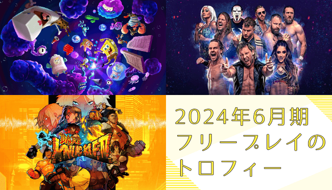 2024年6月のフリープレイ提供開始！『スポンジボブ：ザコズミックシェイク』『AEW』『ベアナックルIV』のトロフィーをチェックしてみる