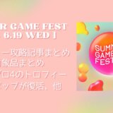 PSストア『Summer Game Fest』セールからトロフィー攻略記事をピックアップ、他（6/19まで）