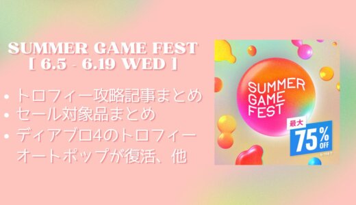 PSストア『Summer Game Fest』セールからトロフィー攻略記事をピックアップ、他（6/19まで）