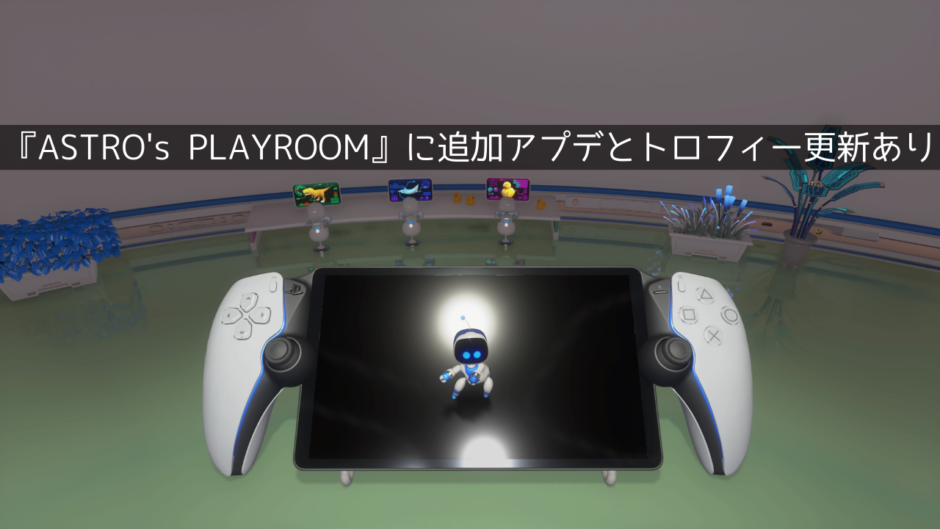 ブラボ(DLC)の配信日を答えよ！『ASTRO's PLAYROOM』に次回作へと続くアプデが配信【トロフィーも追加】