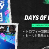PSストア『DAYS OF PLAY』セールからトロフィー攻略記事をピックアップ、他（6/12まで）