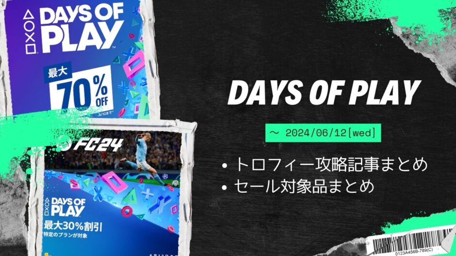 PSストア『DAYS OF PLAY』セールからトロフィー攻略記事をピックアップ、他（6/12まで）