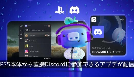 PS5最新アプデが6/13より配信開始。PS5本体から直接Discordのボイスチャットに参加できるようになる