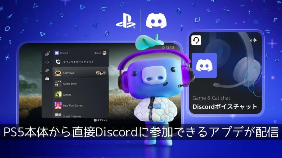 PS5最新アプデが6/13より配信開始。PS5本体から直接Discordのボイスチャットに参加できるようになる