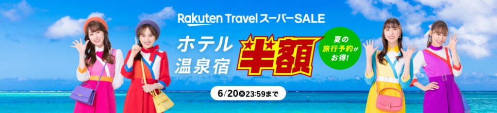 楽天トラベル スーパーSALEは6月20日[木]まで開催