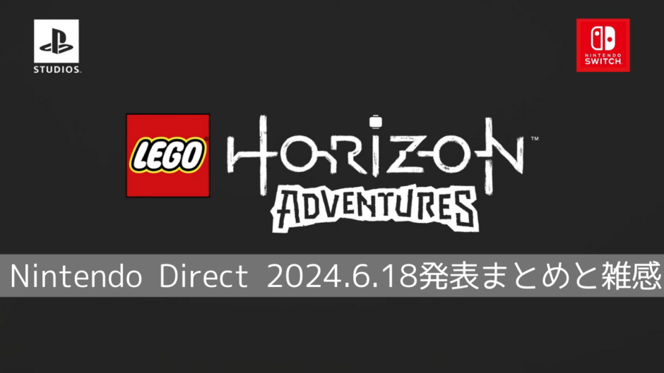 LEGO版HORIZONがSwitchに出る！