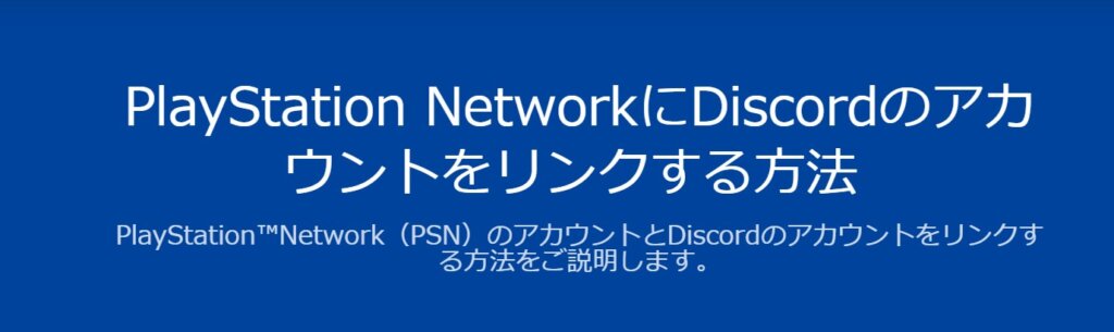 PS5とDISCORDの連携ってどうやるの？