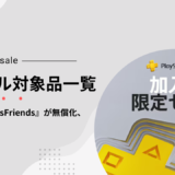 PSストア『PlayStationPlus 加入者限定セール』が始まる、他（6/26[水]まで）