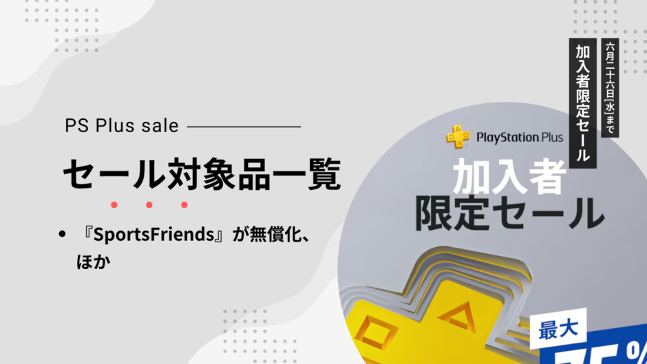PSストア『PlayStationPlus 加入者限定セール』が始まる、他（6/26[水]まで）