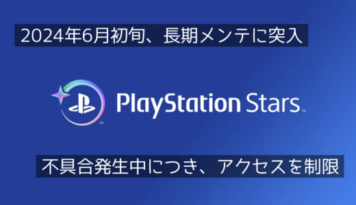PlayStation Starsが長期メンテに突入。PS Appから一時的にアクセスできなくなる【復旧済】