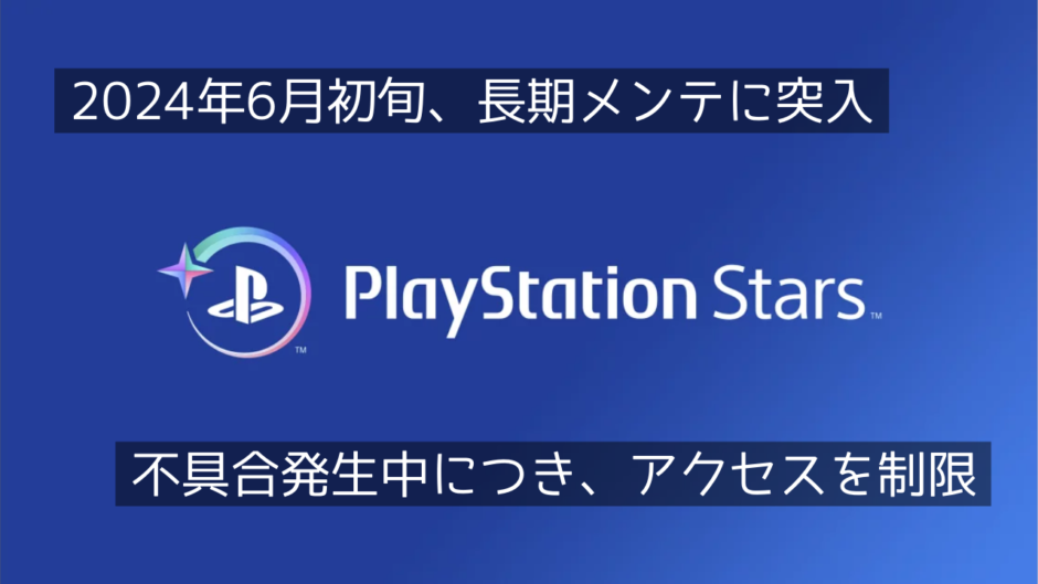PlayStation Starsが長期メンテに突入。PS Appから一時的にアクセスできなくなる